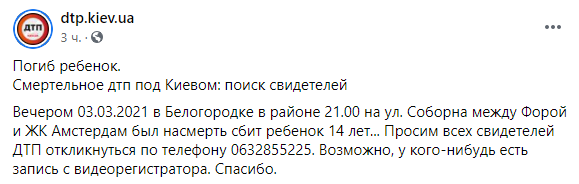 В селе под Киевом Chevrolet насмерть сбил ребенка. Фото: Фейсбук